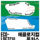 [서울대 소식] SNU 캘린더 | [문화예술원]에콜로지컬 퓨쳐스 (Ecological Futures) 퍼포먼스/심포지움/워크숍 2024 이미지