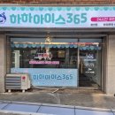하하아이스365 - 아산시 문화로 301-25 | 하하아이스365