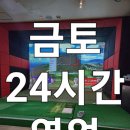 돈암스크린골프 | 돈암스크린골프존 친절한 서비스, 깔끔한 시설, 24시간 운영, 강북 골프장, 스크린골프장 리뷰
