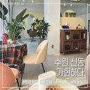 썬미용실 - 아산시 방축로 55 | 수원 신동 가현하다 꼼꼼한 1인샵 미용실추천 펌 후기