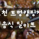 (경기포천캠핑장)포천 트멍 캠핑장에서 먹은 캠핑음식 후기 해먹기 쉬운 캠핑밀키트 추천