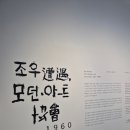 모던아트 | 청주 국립현대미술관 전시 후기 조우 모던아트협회 1957 1960 관람 정보 주차 원더아리아 맛집까지