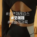 퀄리티 좋은 레깅스추천 [포에떼] 에슬레져코디