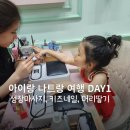 네일아이랑 | 나트랑 아이랑 여행 필수코스, 나트랑 아이랑스파, 성장마사지 & 키즈네일 내돈내산 후기