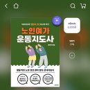 노인여가운동지도사 | 노인여가운동지도사과정 충남 태안군 혁신대학 교육문화센터 수업(홍병식강사) 한국명강사평생교육원진행