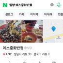 예스중화반점 이미지