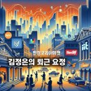 한경코리아 | [한경코리아마켓-김정은의 퇴근 요정 (1/5)]