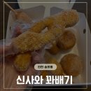 인천꽈배기 맛집, 신사와 꽈배기 포장 후기