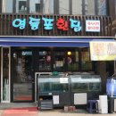 영등포골목횟집