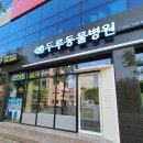 두루동물병원 이미지