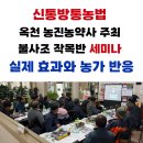 세븐일레븐 옥천청산점 | 옥천 청산 농진농약사 주최 세미나 후기 , 신통방통농법 실제 효과와 농가 반응