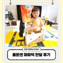 서산 홈문센 오감놀이 파파덕 15개월 한 달 후기, 영유아 발달검사도 해요