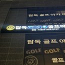 수원 gdr 연습장 골프레슨 비용 인계동 탑독 골프 후기