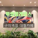 투썸플레이스구미역점 이미지