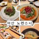 노렌 | 마산신포동맛집 마산스시코스 노렌스시 디너초밥코스 후기