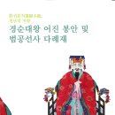 경순대왕 어진봉안 및 범공선사 다례재(사진) 이미지