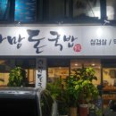 까망돈국밥 - 서구 | 까망돈국밥