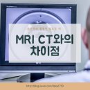 MRI CT 와의 차이점은 뭘까 이미지