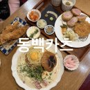 퓨전돈까스 | 청주 강서동 맛집 l 동백카츠 커넥트현대 돈마호크 돈까스 퓨전파스타 방문 후기
