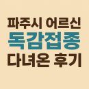 한사랑요양병원 | 파주시 어르신 독감접종 다녀온 후기 (병원 170곳 총정리, 헛걸음 주의!)