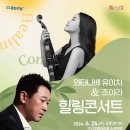 와타나베 유이치&조아라 힐링콘서트 | [안성시] 안성맞춤아트홀 6월 문화가 있는 날…&#39;와타나베 유이치 &amp; 조아라 힐링 콘서트&#39;