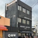 백상기농장 | 빵순이를 가장 행복하게 할 수 있는 곳, 제주도 빵지순례 필수코스 &#34;아베베 베이커리&#34; 방문 후기