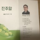 정암 최송원 시인 ＜시집＜ 초록 진주알＞ 발간 축하 이미지