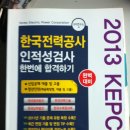 에튜크라운 한국전력공사 인적성검사 한번에 합격하기 팝니다 (배송비 포함 17,000원) 이미지