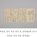 박상진 의사 옥중 편지 및 상덕태상회 청구서 이미지