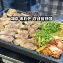 제주흑다돈 | 강남 삼겹살 가성비 맛집 제주 흑다돈 강남직영점 솔직후기