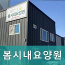 봄시내요양원 이미지