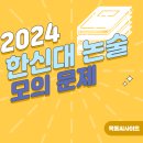 2024 한신대 논술 모의 문제 이미지