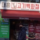 대흥명품고기