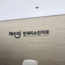 연세남부치과의원 이미지