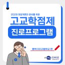 고교학점제와 2028대입 이해하기 | 2028 대입개편안 준비를 위한 대학전공선택검사 기반 고교학점제 진로 프로그램 &lt; 평택 OO고등학교 편&gt;