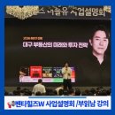 동서메디칼 | 부동산 읽어주는 부읽남 대구오다 펜타힐즈더블유 사업설명회