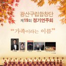 제19회 광산구립합창단 정기연주회 이미지