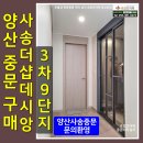 [공지] 양산 현관 3연동 사송더샵데시앙 3차9단지 아파트 중문