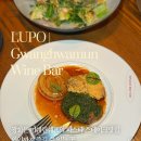 루뽀(LUPO) | 광화문 미쉐린 데이트맛집 와인까지잘하는 루뽀 후기
