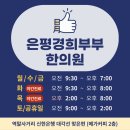 은평경희부부한의원 이미지