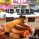 두암동맛집, 광주돼지꼬리 넘 맛있어서 식겁한 &#39;식껍두암동점&#39;