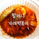 새해엔 떡국대신 떡볶이 할머니가래떡볶이광교점 후기