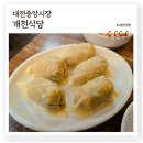 광천분식점 | 대전 개천식당, 대전중앙시장 이북식 만두 전문 백종원 3대천왕 노포맛집