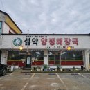 설악양평해장국
