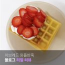 베이커리 해윰 | 기록** 고객님 리뷰ㅣ이브레드 아메리칸 와플반죽 🍓 딸기 생크림 와플 만드는 방법
