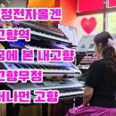 ❤️고향노래4곡(고향역/ 꿈에 본 내고향/ 고향무정/ 머나먼 고향) 이미지