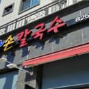 호야칼국수 이미지