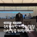 모아항공여행사 | W28. 슈트패브릭 3·4월 후기 이벤트 1등 당첨 | 대한항공 기프트카드 50만원권 수령 후기