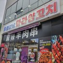 유경이네 | 충남 당진시 맛집 "유경이네 마라양꼬치" 식사 후기