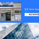 세신내과의원 이미지